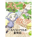 スピ☆散歩ぶらりパワスポ霊感旅 4 ほん怖コミックス