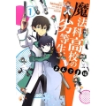 魔法科高校の劣等生 よんこま編 1 電撃コミックスNEXT 107-1