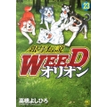 銀牙伝説WEEDオリオン 23巻 ニチブンコミックス
