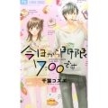 今日から門限7:00です 2 フラワーコミックス