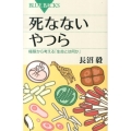死なないやつら 極限から考える「生命とは何か」 ブルーバックス 1844