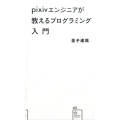 pixivエンジニアが教えるプログラミング入門 星海社新書 63