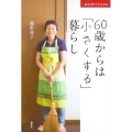 生き方がラクになる 60歳からは「小さくする」暮らし
