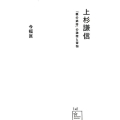 上杉謙信 「義の武将」の激情と苦悩 星海社新書 141