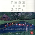 原田泰治 ART BOX ふるさと日本百景