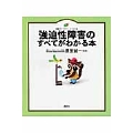 強迫性障害のすべてがわかる本