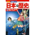 日本の歴史 20 講談社学習まんが