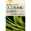 夢の新エネルギー「人工光合成」とは何か 世界をリードする日本の科学技術