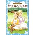 大草原の小さな家シリーズ 大きな森の小さな家 (新装版)