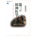 第三の精神医学 人間学が癒やす身体・魂・霊