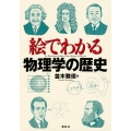 絵でわかる物理学の歴史 絵でわかるシリーズ