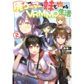 廃ゲーマーな妹と始めるVRMMO生活 2 Kラノベブックス