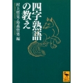 四字熟語の教え