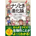 ナゾとき「進化論」 クイズで読みとく生物のふしぎ