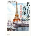 若き日本の肖像 一九〇〇年、欧州への旅 新潮文庫 て 10-1