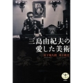 三島由紀夫の愛した美術 とんぼの本
