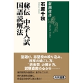 秘伝中学入試国語読解法 新潮選書