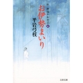 お伊勢まいり 新・御宿かわせみ6 文春文庫 ひ 1-240