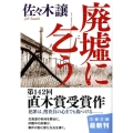 廃墟に乞う 文春文庫 さ 43-5