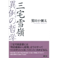 三宅雪嶺異例の哲学