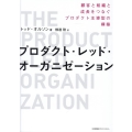 プロダクト・レッド・オーガニゼーション 顧客と組織と成長をつなぐプロダクト主導型の構築