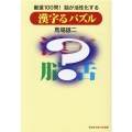 漢字るパズル 厳選100問!脳が活性化する 知恵の森文庫 t は 6-1