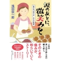 涙のあとに、微笑みを 菓子店「ほほえみ」・光り子の物語