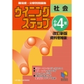 ウイニングステップ小学4年社会 改訂新版資料増補版 難易度・分野別問題集 日能研ブックス 23