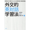 外交的英対話学習法 国際社会で活躍するための必須英対話・用語用例集