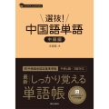 選抜!中国語単語 中級編 スーパーラーナー