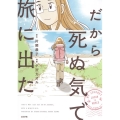 だから死ぬ気で旅に出た