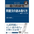 総合的研究問題文の読み取り方-数学1・A・2・B 大学受験