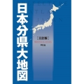 日本分県大地図 3訂版