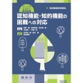 認知機能・知的機能の困難への対応 知的障害教育領域 特別支援教育免許シリーズ