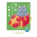 通い猫アルフィーの贈り物 ハーパーBOOKS NV ウ 1-7