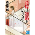 花嫁は迷路をめぐる 実業之日本社文庫 あ 1-21