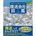 陸送会社図鑑 未来をつくる仕事がここにある