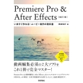 Premiere Pro&After Effectsいますぐ 動画編集必須の2大ソフトをこれ1冊で完全マスター!
