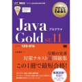 JavaプログラマGold SE11 試験番号:1Z0-816 オラクル認定資格教科書