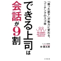 できる上司は会話が9割 「困った部下」が戦力に変わる、コーチングのスゴ技
