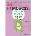 図解!HTML&CSSのツボとコツがゼッタイにわかる本 最初からそう教えてくれればいいのに!