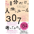 自分だけの人生のルール307考えてみた。