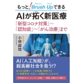 もっと!ブラッシュアップできるAIが拓く新医療 「新型コロナ対策」～「認知症」～「がん治療」まで