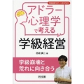 アドラー心理学で考える学級経営 学級崩壊と荒れに向き合う 学級経営サポートBOOKS