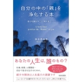 自分の中の「親」を浄化する本 親子呪縛を今こそ、解き放つ