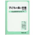 子どもの食と栄養 第4版 日本人の食事摂取基準(2020年版)日本食品標準成分表2015年版(七訂)準拠