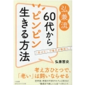 弘兼流60代からピンピン生きる方法 知的生きかた文庫 ひ 25-1