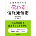 公務員のための伝わる情報発信術