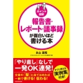 [ポイント図解]報告書・レポート・議事録が面白いほど書ける本