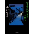 どうで死ぬ身の一踊り 角川文庫 に 18-6